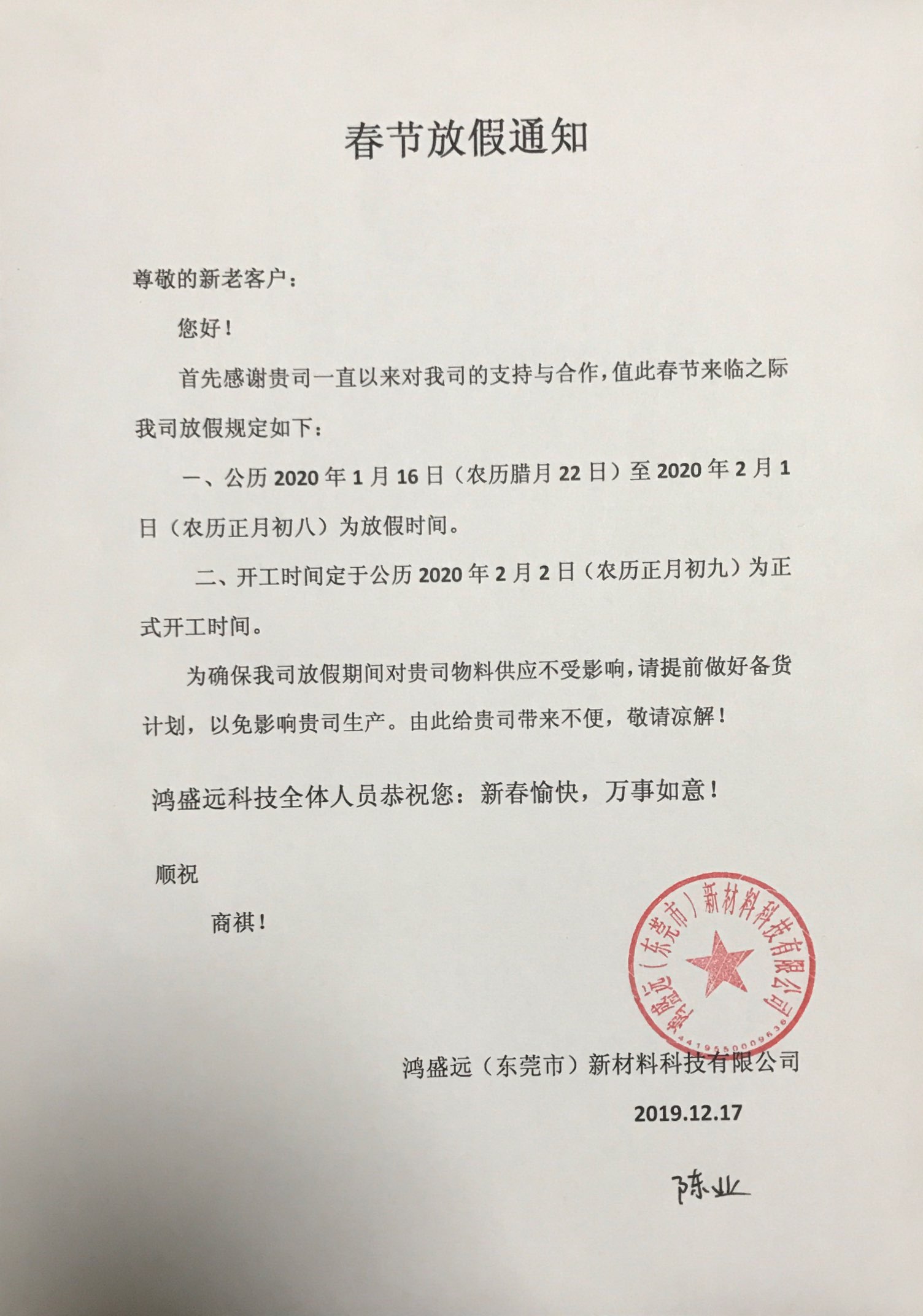 鴻盛遠(yuǎn)春節(jié)放假通知，溫馨提示，請?zhí)崆皞湄浥叮?/></div>
                <div   id=
