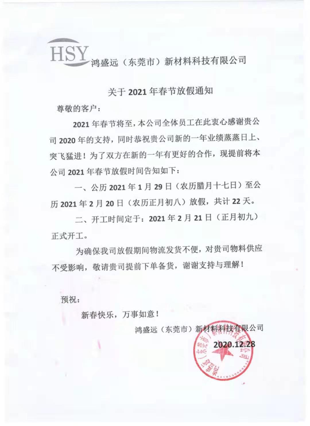 鴻盛遠(yuǎn)2021年春節(jié)放假通知，請悉知